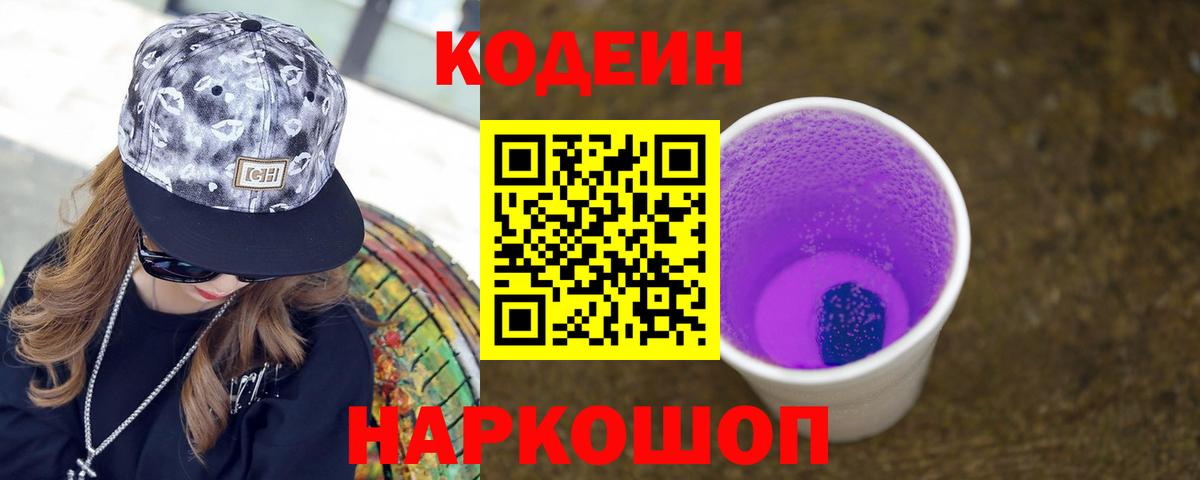 Codein напиток Lean (лин) Минеральные Воды